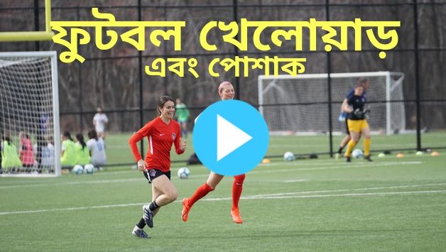 ফুটবল খেলোয়াড় এবং পোশাক 